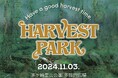 11/3(祝)HARVEST PARK 2024開催決定!シンガーソングライター・Caravanらが主催する食・農・音楽をテーマにしたフリーイベント