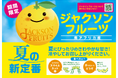 グレープフルーツのイメージを覆す食べやすさ。希少柑橘「ジャクソンフルーツ」を「いいものFes」が夏季限定で展開