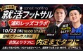 就活フットサル×浦和レッズ第3弾　10月22日開催