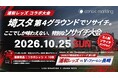 試合前の埼玉スタジアムの雰囲気を体験！浦和レッズコラボ ソサイチ大会を10月25日に開催