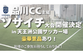 品川CC主催『運河まつりソサイチ大会』開催決定!株式会社Conext Marktingが運営を担当