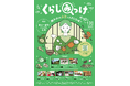 「くらしみっけ~瀬戸内のお茶ってどんな味?~」開催