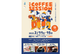 「THE COFFEE SESSION～こころはずむ一杯と、とっておきの組み合わせ～」開催