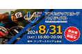 インクルーシブなスポーツイベント「2024 アンリミテッド スポーツ フェスティバル」をヤンマースタジアム長居にて８月３１日に開催