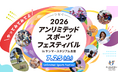 年齢・障がい・国籍を超えて楽しむ “超包括的フェス”「2026 アンリミテッドスポーツフェスティバル」 開催決定！～10年目、“つなぐ”がテーマ。空手家・清水希容さんがアンバサダー就任～