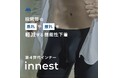 “汗だくな暑い日”に重宝！独自構造により股間部の皮膚の密着を防ぐことで「蒸れ」や「擦れ」を軽減する機能性インナー／第４世代インナー「innest（インネスト）」“Makuake”開始！