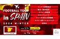 スペイン2部カンテラで7日間体験する小中高校生向け短期留学プログラムを開催【スペインサッカー短期留学2024冬】