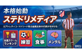 元アトレティコ・マドリード育成組織出身の代表が手がけるサッカー育成メディア「ステドリメディア」が本格始動──全国スクールランキングから練習・食事・メンタルまで、育成の"すべて"を一つに