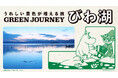 環境にやさしく、地域はうれしく、自分たちはとことん楽しい旅「GREEN JOURNEY」新エリア「GREEN JOURNEY びわ湖」8月27日より予約販売開始