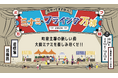 大阪・関西万博開催を前に、大阪ミナミの夏がお酢で盛り上がる1か月間！「ミナミ・フライング万博 2024夏の陣 with ミツカン」開催2024年8月10日（土）～9月10日（火）