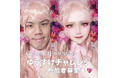 Amazonギフトカードが当たる！？ Meitu × ゆうすけチェレンジのキャンペーンに参加して豪華賞品をゲットしよう！