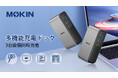 PD100Wで10Gbps超高速データ転送を実現！多機能充電ドック「MOKiN」日本上陸