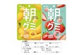 【新商品】「朝からグミしか食べてない」現代の食生活に着目して生まれた“朝から前向きに食べられるグミ”『朝グミ』