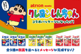 全9種を集めると"隠れメッセージ"が完成！？「ヨーグレット」「ハイレモン」「コーラパンチ」が「クレヨンしんちゃん」と初コラボ！