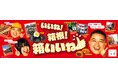「はこね親善大使」チョコレートプラネット松尾駿さんが1人3役で家族に扮して箱根の魅力を紹介！9月11日・9月12日に東京駅でパネル展示やノベルティを配布！