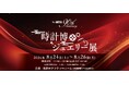 「The MIYA～90th Anniversary～ 時計博・ジュエリー展」開催！ブランドウォッチ新作モデルもご紹介。[8/24(土)～8/26(月)]