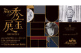 「The MIYA 秀宝展」開催 －革靴のトランクショーやブライダルジュエリーもご紹介－ [8/9(土)～8/11(月)]