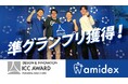 株式会社amidexがICC FUKUOKA 2025にて準グランプリ受賞!