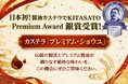 カステラ『プレミアム・ショウユ』KITASATO Premium Award™で銀賞――特例措置適用による“日本初受賞”、長崎×岩手の絆が結実