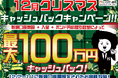 【新規口座開設限定】12月クリスマス最大100万円キャッシュバックキャンペーン!を実施
