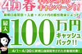 【新規口座開設限定】4月春最大100万円キャッシュバックキャンペーン！を実施