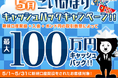 【新規口座開設限定】5月こいのぼり最大100万円キャッシュバックキャンペーン！を実施