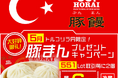 LION FXトルコリラ円限定 551Lot取引で豚まんプレゼントキャンペーン!を実施
