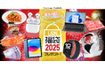 新年の運試し!ワクワクが詰まった!LION福袋2025プレゼントキャンペーン!を実施