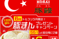 LION FXトルコリラ円限定 551Lot取引で豚まんプレゼントキャンペーン!を実施