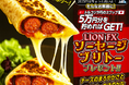 LION FXトルコリラ円限定 ソーセージブリトープレゼントキャンペーン!を実施