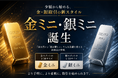 ヒロセ通商：LION CFD少額から始める金・銀取引の新スタイル　金ミニ・銀ミニ誕生！