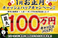 【新規口座開設限定】1月お正月最大100万円キャッシュバックキャンペーン!を実施