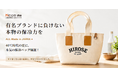 ヒロセ通商：【キャンペーン開催中】ALL Made in JAPAN ヒロセ通商オリジナル保冷バッグプレゼント！