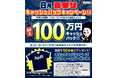 【新規口座開設限定】8月夏祭り最大100万円キャッシュバックキャンペーン！を実施