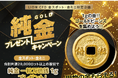 ヒロセ通商：LION CFD金スポット・金ミニ限定企画 純金プレゼントキャンペーンを実施！