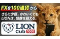 ヒロセ通商：ヒロセ通商のLION FXがもっと少額で取引出来るシステム登場。その名もLION cub！100通貨から取引可能に！