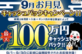 【新規口座開設限定】9月お月見最大100万円キャッシュバックキャンペーンを実施