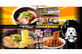 今や定番の絶品チャーシュー!ラーメンに焼きそば!こだわり麺類大集結!キャンペーンを実施!