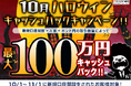 【新規口座開設限定】10月ハロウィン最大100万円キャッシュバックキャンペーンを実施