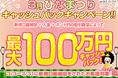 【新規口座開設限定】3月ひなまつり最大100万円キャッシュバックキャンペーン!を実施