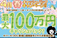 【新規口座開設限定】4月春最大100万円キャッシュバックキャンペーン!を実施