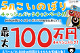 【新規口座開設限定】5月こいのぼり最大100万円キャッシュバックキャンペーン!を実施