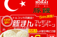 LION FXトルコリラ円限定 551Lot取引で豚まんプレゼントキャンペーン!を実施