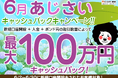 【新規口座開設限定】6月あじさい最大100万円キャッシュバックキャンペーン!を実施