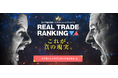 「リアルトレードランキング」を完全リニューアル！