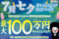 【新規口座開設限定】7月七夕最大100万円キャッシュバックキャンペーン!を実施