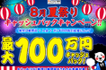 【新規口座開設限定】8月夏祭り最大100万円キャッシュバックキャンペーン!を実施