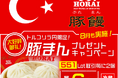 LION FXトルコリラ円限定 551Lot取引で豚まんプレゼントキャンペーン!を実施
