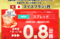 ヒロセ通商:LION FXにおけるスイスフラン/円スプレッド縮小のお知らせ