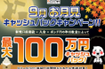 【新規口座開設限定】9月お月見最大100万円キャッシュバックキャンペーン!を実施